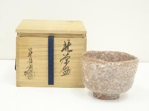 萩焼　田村悟朗造　茶碗（共箱）